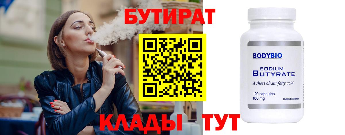 БУТИРАТ  Вход с VPN  Тольятти  БУТИРАТ 99% 